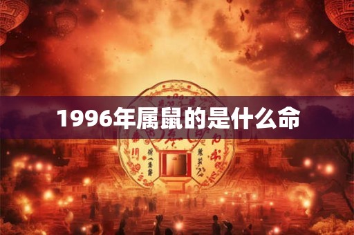 1996年属鼠的是什么命