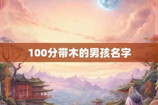 100分带木的男孩名字