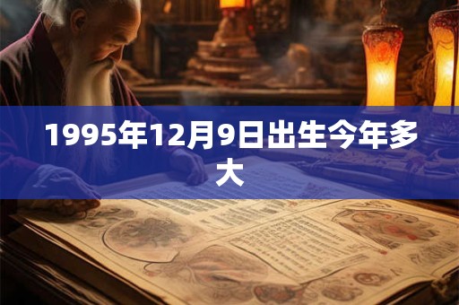 1995年12月9日出生今年多大
