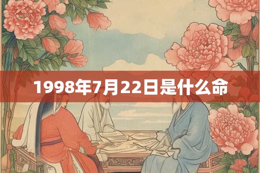 1998年7月22日是什么命