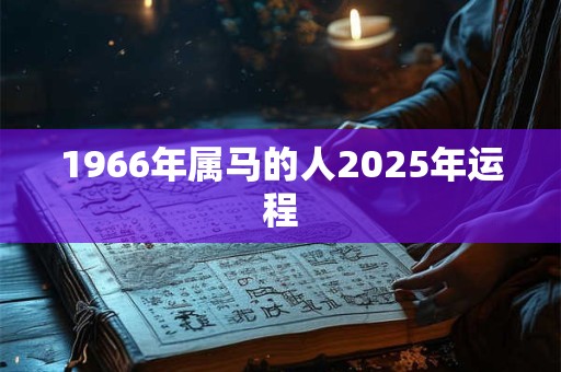 1966年属马的人2025年运程
