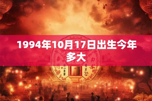 1994年10月17日出生今年多大