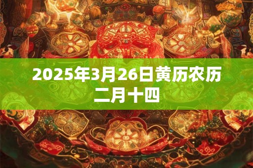 2025年3月26日黄历农历二月十四