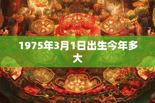 1975年3月1日出生今年多大