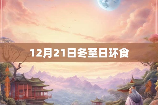 12月21日冬至日环食