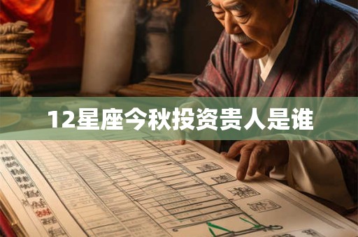 12星座今秋投资贵人是谁