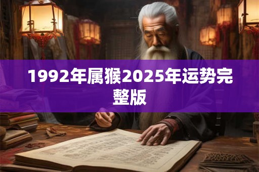 1992年属猴2025年运势完整版