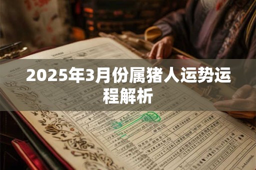 2025年3月份属猪人运势运程解析
