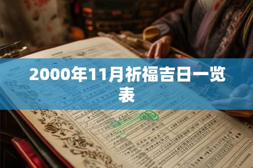 2000年11月祈福吉日一览表