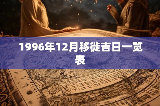 1996年12月移徙吉日一览表