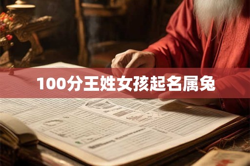 100分王姓女孩起名属兔