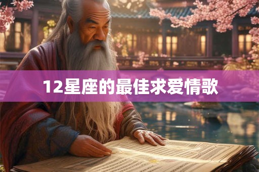 12星座的最佳求爱情歌