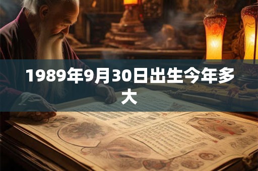 1989年9月30日出生今年多大