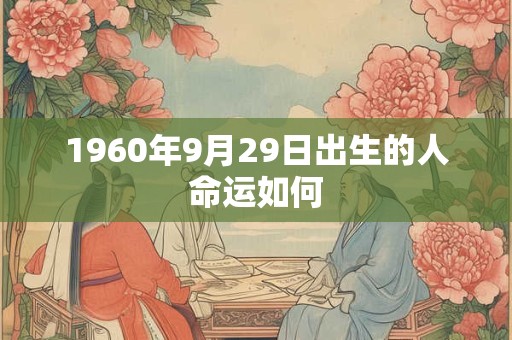 1960年9月29日出生的人命运如何