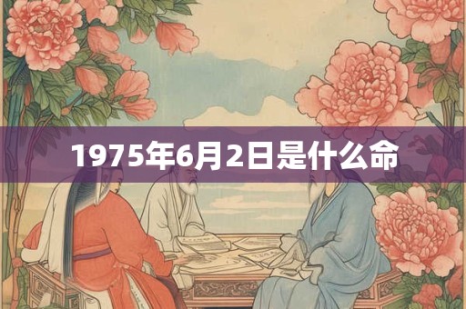1975年6月2日是什么命