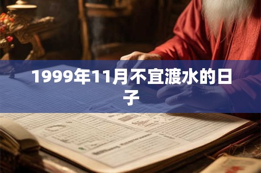 1999年11月不宜渡水的日子