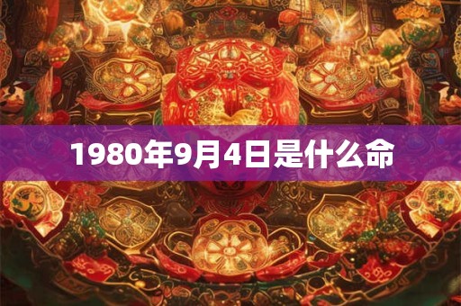 1980年9月4日是什么命