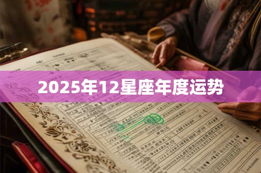 2025年12星座年度运势
