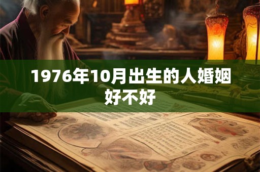 1976年10月出生的人婚姻好不好