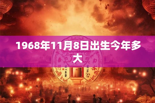 1968年11月8日出生今年多大