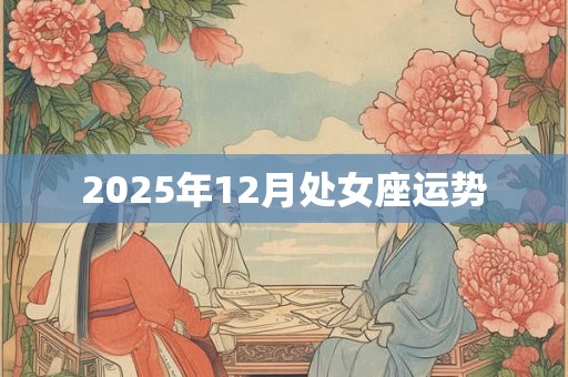 2025年12月处女座运势