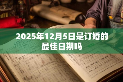 2025年12月5日是订婚的最佳日期吗