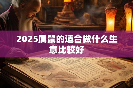 2025属鼠的适合做什么生意比较好
