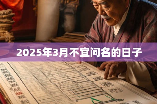 2025年3月不宜问名的日子