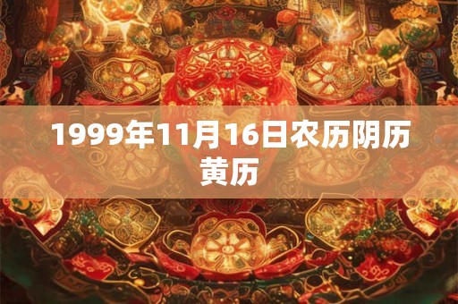 1999年11月16日农历阴历黄历