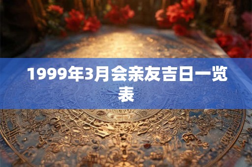1999年3月会亲友吉日一览表