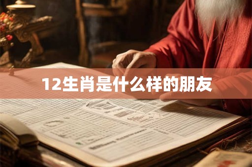 12生肖是什么样的朋友