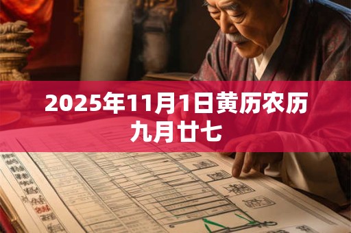 2025年11月1日黄历农历九月廿七