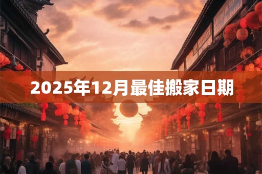 2026年12月最佳搬家日期 2026年12月最佳搬家日期
