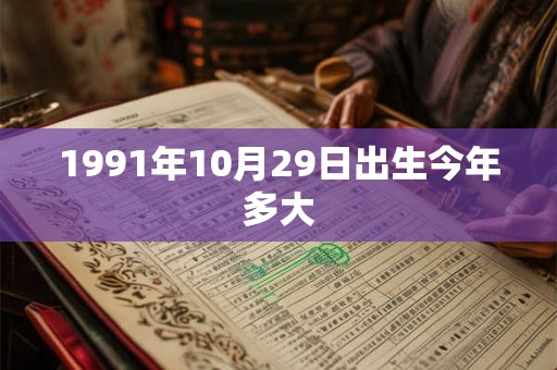 1991年10月29日出生今年多大