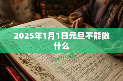 2025年1月1日元旦不能做什么