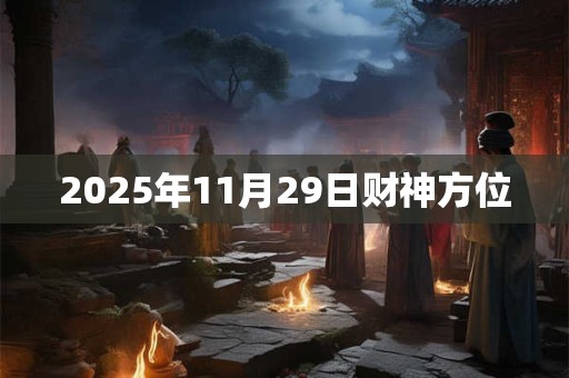 2025年11月29日财神方位