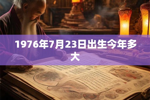 1976年7月23日出生今年多大