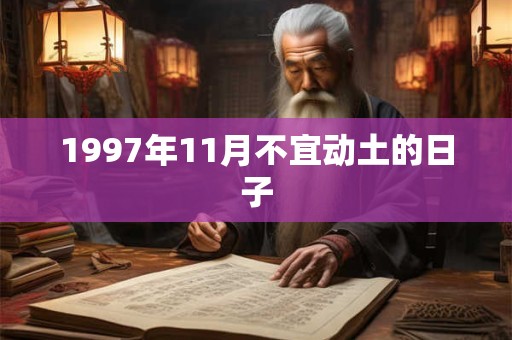 1997年11月不宜动土的日子