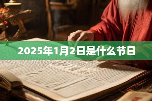 2025年1月2日是什么节日