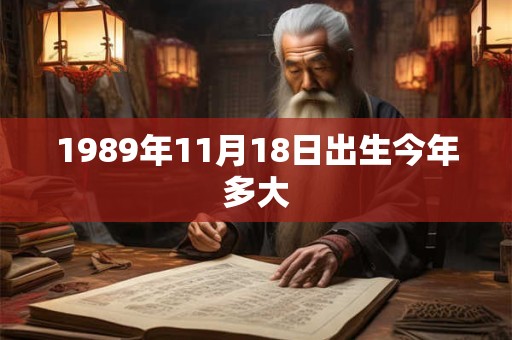 1989年11月18日出生今年多大