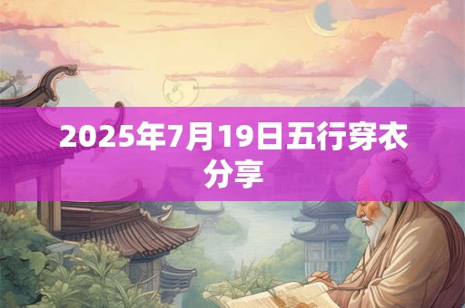 2025年7月19日五行穿衣分享