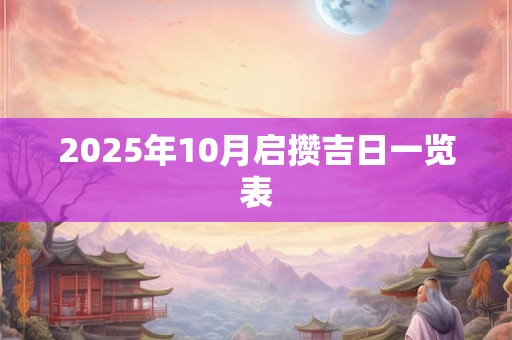 2025年10月启攒吉日一览表