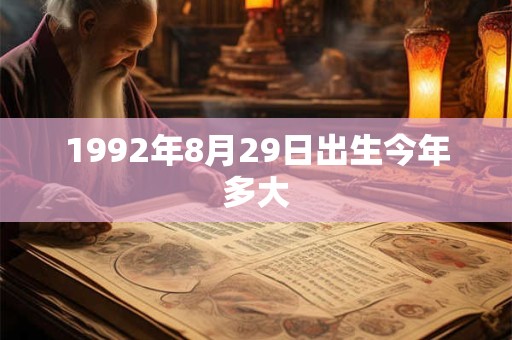 1992年8月29日出生今年多大