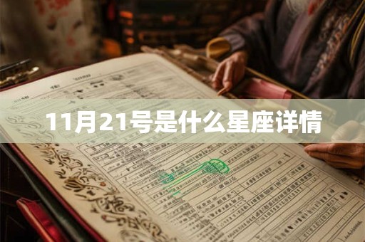 11月21号是什么星座详情