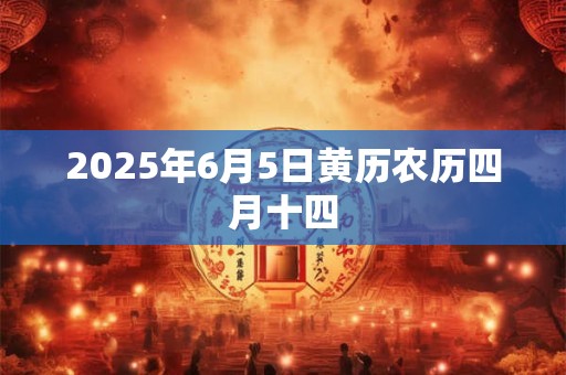 2025年6月5日黄历农历四月十四