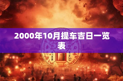 2000年10月提车吉日一览表