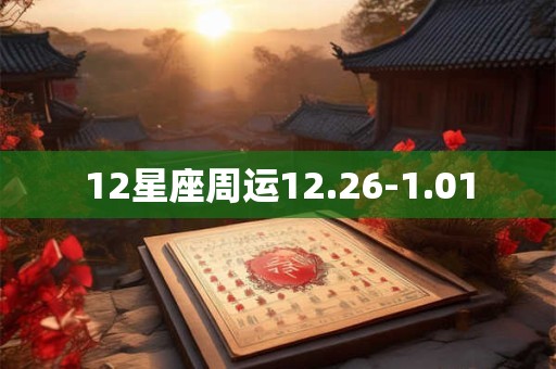 12星座周运12.26-1.01