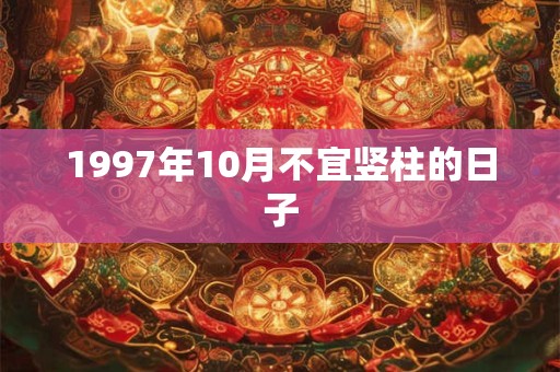 1997年10月不宜竖柱的日子