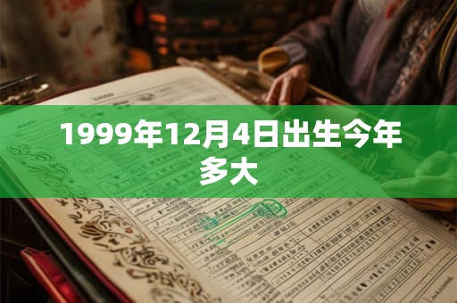 1999年12月4日出生今年多大