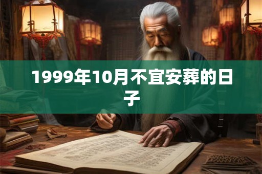 1999年10月不宜安葬的日子